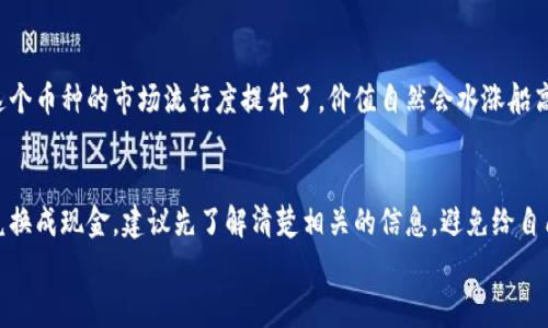 关于“派币8绿了可以去银行兑换吗”这个问题，我们可以进行一些深入的探讨。首先，要理解“派币”是什么，它是由派出所、派代或相关机构发售的，通常有一定的使用场景和价值。如果你现在所提到的“8绿”指的是币值有所上涨，那么我们可以从几个方面来看这个问题。

1. 派币的性质及其流通性
派币通常属于一种数字货币或代币，其价值不是由国家法定货币直接支持的，而是基于市场供需关系。在这种情况下，派币的兑换和流通性质与传统的银行货币是有所不同的。
首先，派币是否可以在银行兑换，得看派币的发行方是否与银行有合作关系。如果派币是通过某个特定的平台发行的，并且这个平台能够与银行对接，那么在一定条件下是有可能实现兑换的。
然而，正如我们所知道的，很多数字货币并不具备直接兑换的功能。它们更多的是在特定的交易平台内进行交易和兑换，而不是直接进入银行的金融系统。

2. 了解兑换流程
如果你真的想将8绿的派币兑换成现金，首先要确认自己的币值在市场上的认可度。你可以通过一些数字货币交易平台确认派币的实时价位，看看在此平台上能否找到买家进行交易。
一旦在交易所出售派币获得法定货币，接下来就可以将这些资金转入自己的银行账户。在这个过程中，有一些手续费可能是不可避免的，这也要提前做好预算。

3. 银行的态度和规定
另一方面，银行对于数字货币的态度并不一致。某些银行可能会完全不支持数字货币的相关账户，而另一些银行可能对这方面有所开放。你可以选择咨询你的开户行，了解它们的政策和规定，看看在当前最新的政策下，是否允许把数字货币转换为法定货币。
实际上，由于数字货币的价值波动性很大，银行在这方面可能会比较谨慎。如果银行发现你操作不规范或存在其他风险因素，可能会拒绝为你提供服务。

4. 风险提示
说真的，想要在银行兑换派币的时候，风险是必须考虑的。数字货币市场波动很大，如果你的派币价值在短时间内下跌，可能会遭受一定的损失。所以在交易和兑换之前，务必要做好充分的市场调研，了解相关的趋势和法规。
总之，兑换派币的过程相较于直接在银行兑换法定货币要复杂很多，各种阻碍和风险都可能存在。因此，如果你本身对数字货币不熟悉，切勿盲目行动。

5. 未来的可能性
未来，随着更多用户对数字货币的认识加深，银行可能会逐步适应这一市场，提供更多的服务。但现在来说，普通用户在兑换派币的时候，还是要保持谨慎，避免陷入诈骗和损失的困境。
再者，现在也有很多金融科技公司专注于数字货币的金融服务，它们可能会比传统银行更灵活、更具市场适应性。所以，如果你不想通过传统银行进行兑换，可以考虑这些新兴公司，它们可能会有更好的解决方案和服务。

6. 如何提高派币的价值
通过以上的信息，我们可以知道，派币的价值直接影响了兑换的可能性。那么，如何提高派币的价值，从而使其更容易兑换呢？这涉及到市场的宣传以及用户的参与。
首先，可以考虑在社交媒体上和朋友们分享派币的价值和使用场景，让更多的人了解并使用。

其次，参与社区，有很多数字货币都有自己的社区，通过在其中积极发声，增加项目的曝光度也是一种有效的方式。只要这个币种的市场流行度提升了，价值自然会水涨船高，兑换的可能性也会增加。

7. 归纳总结
总而言之，派币的兑换并不是一件简单的事情，它涉及到交易平台、银行政策、市场认识等多个方面。如果你希望将派币兑换成现金，建议先了解清楚相关的信息，避免给自己带来不必要的损失。在这个充满机遇和挑战的市场中，保持清醒的头脑，做好理性判断，才能驾驭这个新兴的数字资产。
希望以上的信息能帮助到你，让你的决策更加明智！如果还有其他问题，随时问我。