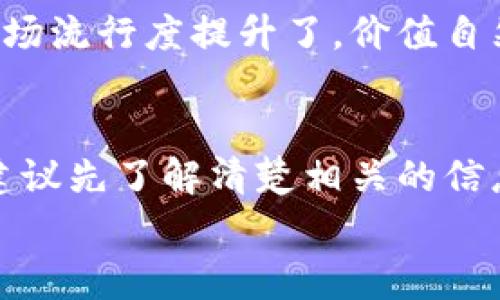 关于“派币8绿了可以去银行兑换吗”这个问题，我们可以进行一些深入的探讨。首先，要理解“派币”是什么，它是由派出所、派代或相关机构发售的，通常有一定的使用场景和价值。如果你现在所提到的“8绿”指的是币值有所上涨，那么我们可以从几个方面来看这个问题。

1. 派币的性质及其流通性
派币通常属于一种数字货币或代币，其价值不是由国家法定货币直接支持的，而是基于市场供需关系。在这种情况下，派币的兑换和流通性质与传统的银行货币是有所不同的。
首先，派币是否可以在银行兑换，得看派币的发行方是否与银行有合作关系。如果派币是通过某个特定的平台发行的，并且这个平台能够与银行对接，那么在一定条件下是有可能实现兑换的。
然而，正如我们所知道的，很多数字货币并不具备直接兑换的功能。它们更多的是在特定的交易平台内进行交易和兑换，而不是直接进入银行的金融系统。

2. 了解兑换流程
如果你真的想将8绿的派币兑换成现金，首先要确认自己的币值在市场上的认可度。你可以通过一些数字货币交易平台确认派币的实时价位，看看在此平台上能否找到买家进行交易。
一旦在交易所出售派币获得法定货币，接下来就可以将这些资金转入自己的银行账户。在这个过程中，有一些手续费可能是不可避免的，这也要提前做好预算。

3. 银行的态度和规定
另一方面，银行对于数字货币的态度并不一致。某些银行可能会完全不支持数字货币的相关账户，而另一些银行可能对这方面有所开放。你可以选择咨询你的开户行，了解它们的政策和规定，看看在当前最新的政策下，是否允许把数字货币转换为法定货币。
实际上，由于数字货币的价值波动性很大，银行在这方面可能会比较谨慎。如果银行发现你操作不规范或存在其他风险因素，可能会拒绝为你提供服务。

4. 风险提示
说真的，想要在银行兑换派币的时候，风险是必须考虑的。数字货币市场波动很大，如果你的派币价值在短时间内下跌，可能会遭受一定的损失。所以在交易和兑换之前，务必要做好充分的市场调研，了解相关的趋势和法规。
总之，兑换派币的过程相较于直接在银行兑换法定货币要复杂很多，各种阻碍和风险都可能存在。因此，如果你本身对数字货币不熟悉，切勿盲目行动。

5. 未来的可能性
未来，随着更多用户对数字货币的认识加深，银行可能会逐步适应这一市场，提供更多的服务。但现在来说，普通用户在兑换派币的时候，还是要保持谨慎，避免陷入诈骗和损失的困境。
再者，现在也有很多金融科技公司专注于数字货币的金融服务，它们可能会比传统银行更灵活、更具市场适应性。所以，如果你不想通过传统银行进行兑换，可以考虑这些新兴公司，它们可能会有更好的解决方案和服务。

6. 如何提高派币的价值
通过以上的信息，我们可以知道，派币的价值直接影响了兑换的可能性。那么，如何提高派币的价值，从而使其更容易兑换呢？这涉及到市场的宣传以及用户的参与。
首先，可以考虑在社交媒体上和朋友们分享派币的价值和使用场景，让更多的人了解并使用。

其次，参与社区，有很多数字货币都有自己的社区，通过在其中积极发声，增加项目的曝光度也是一种有效的方式。只要这个币种的市场流行度提升了，价值自然会水涨船高，兑换的可能性也会增加。

7. 归纳总结
总而言之，派币的兑换并不是一件简单的事情，它涉及到交易平台、银行政策、市场认识等多个方面。如果你希望将派币兑换成现金，建议先了解清楚相关的信息，避免给自己带来不必要的损失。在这个充满机遇和挑战的市场中，保持清醒的头脑，做好理性判断，才能驾驭这个新兴的数字资产。
希望以上的信息能帮助到你，让你的决策更加明智！如果还有其他问题，随时问我。