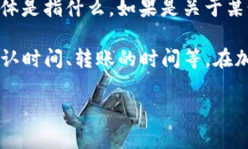 关于“tokenim最长多久到”的具体信息可能与多个因素有关，包括您所指的“tokenim”具体是指什么。如果是关于某个特定项目或服务的等待时间，请提供更多上下文信息，以便我能更准确地回答您的问题。

如果“tokenim”是指某种通证、代币，或者是与加密货币相关的内容，通常涉及到交易的确认时间、转账的时间等。在加密货币领域，交易的确认时间可能因网络繁忙程度、交易费用等因素而有所不同。

如果您能进一步说明“tokenim”的具体上下文或内容，我将更乐意为您提供详细的帮助！