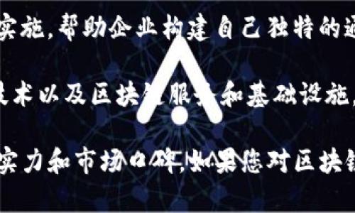 在区块链技术发展迅速的今天，很多公司都在积极参与这个领域。以下是一些知名的区块链技术开发公司：

1. **ConsenSys**：专注于以太坊平台的开发，提供一系列区块链解决方案，包括钱包、开发工具和企业解决方案。

2. **Blockchain.com**：提供钱包、交易所和区块链数据分析等服务，是区块链行业的领导者之一。

3. **IBM**：通过其IBM Blockchain平台提供区块链解决方案，涵盖多个行业，如供应链、金融和医疗等。

4. **Ripple**：专注于金融领域，通过其xRapid、xCurrent和xVia产品提供跨境支付解决方案。

5. **Hyperledger**：一个开源项目，旨在推动区块链技术的企业级应用，通过不同的框架为企业提供灵活的解决方案。

6. **ChainSafe**：提供区块链开发服务，涉及以太坊、Polkadot等多个区块链项目。

7. **Altoros**：提供区块链开发、咨询和培训服务，专注于企业级应用。

8. **OpenZeppelin**：专注于安全的智能合约开发，为区块链项目提供安全审计和开发服务。

9. **Tokenomics**：专注于区块链生态系统的设计与实施，帮助企业构建自己独特的通证经济。

10. **Blockstream**：以比特币为核心，提供各种层技术以及区块链服务和基础设施。

以上这些公司在区块链技术开发上都具有一定的技术实力和市场口碑，如果您对区块链技术开发有兴趣，可以考虑与他们联系获取更多信息。