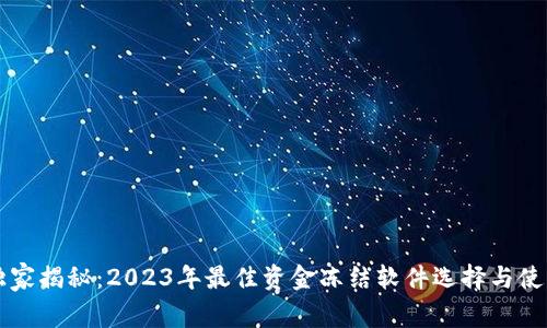 专家独家揭秘：2023年最佳资金冻结软件选择与使用秘诀