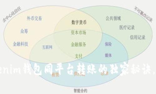 专家揭秘：Tokenim钱包同平台转账的独家秘诀，你绝不能错过！