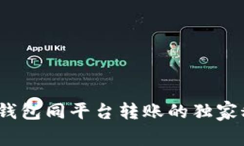 专家揭秘：Tokenim钱包同平台转账的独家秘诀，你绝不能错过！