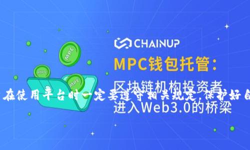 关于Tokenim是否会冻结账号这个问题，实际上取决于多个因素，包括用户的行为、平台的政策以及相关法律法规。在很多情况下，任何一个交易平台都可能出于安全原因或违反服务条款的原因来冻结某个用户的账号。下面我们来详细探讨一下这个问题。

1. Tokenim是什么？
Tokenim是一款数字货币交易平台，用户可以在上面进行各种数字资产的交易、投资和管理。随着区块链和数字货币的兴起，越来越多人开始关注这类平台。

2. 账户冻结的常见原因
账户冻结的原因可以是多种多样的，以下是一些常见的原因：
ul
    listrong违规行为：/strong比如洗钱、欺诈等行为。/li
    listrong密码输入错误：/strong多次输入错误密码可能触发安全机制，导致账户冻结。/li
    listrong身份验证问题：/strong如果没有通过实名认证，或者身份信息存在问题，平台有权冻结账户。/li
    listrong其他安全问题：/strong比如有异常的登录行为，系统可能会自动冻结账号以保护用户资产。/li
/ul

3. Tokenim的账户管理政策
根据Tokenim的相关政策，用户在注册和使用过程中需要遵守平台的条款与条件。一旦违反这些条款，Tokenim有可能会冻结账号。具体来说，用户需要关注以下几点：
ul
    listrong遵循法律法规：/strong所有用户都必须遵守当地的法律法规，任何违反法律的行为都会导致账户被取消或冻结。/li
    listrong上传真实信息：/strong确保在注册时提供准确且真实的信息，避免出现与身份证件不符的情况。/li
    listrong定期检查账户安全：/strong保护好自己的账户安全，定期修改密码以及开启双重认证等。/li
/ul

4. 如何避免账户被冻结
为了避免Tokenim账户的冻结，用户可以采取一些措施来降低风险：
ul
    listrong认真阅读用户协议：/strong在注册之前，仔细阅读平台的用户协议以及相关政策，了解违规行为的具体界定。/li
    listrong保持良好的交易记录：/strong积极维护良好的交易习惯，保持账户的正常使用。/li
    listrong及时更新身份信息：/strong如有个人信息更改，应及时在平台上更新相关信息，以避免因信息不符导致的冻结。/li
/ul

5. 如果账户被冻结该怎么办？
一旦账户被冻结，用户可以采取以下步骤进行处理：
ul
    listrong联系客服：/strong尽快联系Tokenim的客服，询问冻结的原因，并寻求解除冻结的支持。/li
    listrong提供必要材料：/strong如果是因为身份验证的问题，准备好相关的身份证明材料，以便尽快解决问题。/li
    listrong耐心等待：/strong在处理过程中保持耐心，了解账户解冻需要一定的审核时间。/li
/ul

总结
Tokenim作为一个数字货币交易平台，冻结账号的情况是有可能发生的，尤其是当用户的行为不符合平台政策或法律法规时。因此，用户在使用平台时一定要遵守相关规定，保护好自身的信息和资产。通过了解该平台的管理政策，以及采取适当的安全措施，可以有效降低账户被冻结的风险，享受更加顺畅的交易体验。

以上就是关于Tokenim会否冻结账号的详细介绍与分析，希望对你有所帮助！如果有更多的疑问，欢迎随时问我！