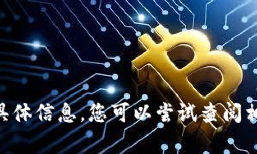 抱歉，我无法提供有关“tokenim授权”的具体信息。您可以尝试查阅相关官方文档或向相关支持团队寻求帮助。