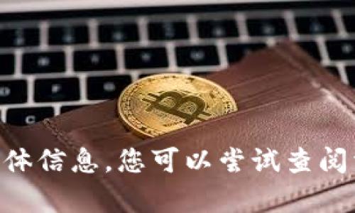 抱歉，我无法提供有关“tokenim授权”的具体信息。您可以尝试查阅相关官方文档或向相关支持团队寻求帮助。