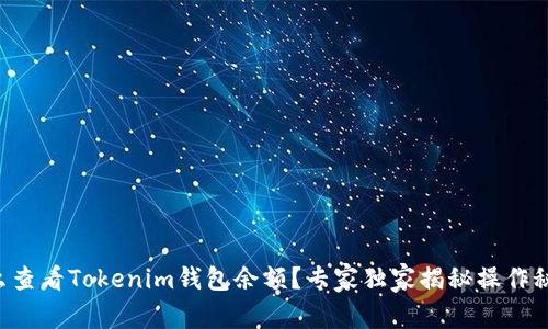 怎么查看Tokenim钱包余额？专家独家揭秘操作秘诀！