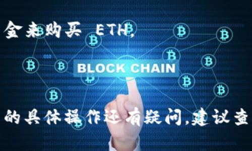 Tokenim 是一个去中心化的交易平台，用户可以在上面进行不同加密货币的交易。如果你想知道在 Tokenim 上能否购买 ETH（以太坊），一般来说，像 Tokenim 这样的交易平台允许用户用其他加密货币或法定货币购买 ETH。

具体的购买步骤可能包括：

1. **注册账户**：首先，你需要在 Tokenim 上创建一个账户。
2. **充值资金**：你可以通过转账其他加密货币或法定货币来充币到你的账户，确保你有足够的资金来购买 ETH。
3. **选择交易对**：在交易页面选择 ETH 及你所持的其他加密货币进行交易。
4. **下单**：根据市场行情选择限价单或市价单进行购买。

要注意的是，在交易前请仔细阅读平台的相关指南和条款，并确保你的资金安全。如果对 Tokenim 的具体操作还有疑问，建议查看他们的官方支持页面或者相关社区的意见与经验分享。