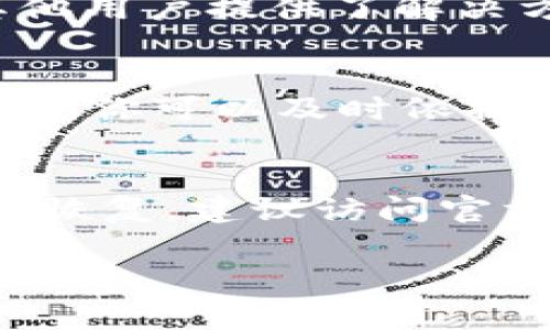 切换 TokenIM 红码的方法通常涉及一些操作步骤。请注意，红码可能是特定于某个平台或应用的术语，可能和普通的 Token 交换流程不太一样。下面我将为您提供一些可能的方法，具体步骤可能会根据您所使用的 TokenIM 版本或其他相关条件有所不同。

### 切换红码的可能步骤：

步骤一：了解红码的含义
在你开始之前，先了解一下什么是红码。在某些区块链和加密货币的平台中，红码通常指的是某种限制或警告状态，可能与账户安全、资产流动性或者合规性有关。

步骤二：检查你的账户状态
首先，确保你当前的 TokenIM 钱包处于一个正常运作的状态。你可以登录你的账户，查看是否有任何警告信息或者限制提示。如果你的账户被标记为红码，可能是因为最近的一笔交易或者安全检查。

步骤三：联系客户支持
如果你无法自行解决，联系 TokenIM 的客户支持是一个好办法。他们通常会提供帮助的渠道，你可以通过官网、邮件或者社交媒体与他们取得联系。告诉他们你的问题，他们会给你提供具体的指导。

步骤四：检查网络连接
有时候，网络问题也可能导致状态更新不及时。确保你的设备网络稳定，然后尝试重新登录你的 TokenIM。

步骤五：更新应用程序
确保你使用的是 TokenIM 的最新版本。有时候，旧版本的应用程序可能会出现一些故障，更新到最新版本往往能够解决问题。

步骤六：遵循合规要求
如有必要，确保你遵循有关 KYC（了解你的客户）或 AML（反洗钱）的相关规定。有时，红码的出现可能是因为没有完成这些合规步骤。遵循这些规定能够帮助你恢复账户的正常状态。

步骤七：尝试不同的设备或浏览器
如果以上步骤都没有帮助，可以尝试使用不同的设备或者浏览器来登陆你的 TokenIM。有时候，浏览器的设置或者缓存可能导致问题。

步骤八：查看社区支持
加密货币社区通常会有很多用户分享他们的经验。在相关的论坛或者社交媒体群组中寻找你遇到的问题，看看是否有其他用户提供了解决方案。

步骤九：关注官方公告
最后，关注 TokenIM 官方的社交媒体和公告，有时候，问题的产生是由于系统故障或升级维护。如果官方有发布相关信息，你可以及时依据该信息进行操作。

### 结论
切换 TokenIM 红码虽然可能会让人感到困惑，但通过以上步骤，你可以找到一些有效的途径来解决问题。如果还是无法恢复，建议访问官方支持页面或寻找社区的帮助。加密货币的世界瞬息万变，保持信息的更新和寻找帮助是至关重要的。

希望这些信息对你切换 TokenIM 红码有所帮助！如果你有其他具体的问题，欢迎继续提问。