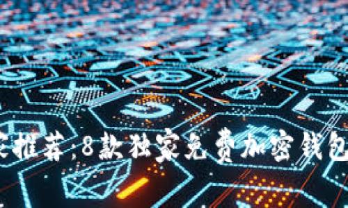 2023年度专家推荐：8款独家免费加密钱包软件下载秘诀