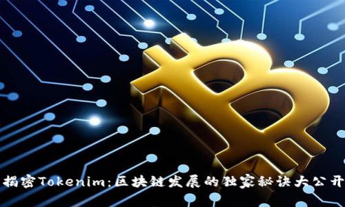 揭密Tokenim：区块链发展的独家秘诀大公开