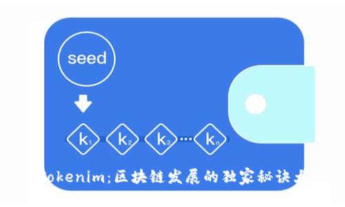 揭密Tokenim：区块链发展的独家秘诀大公开