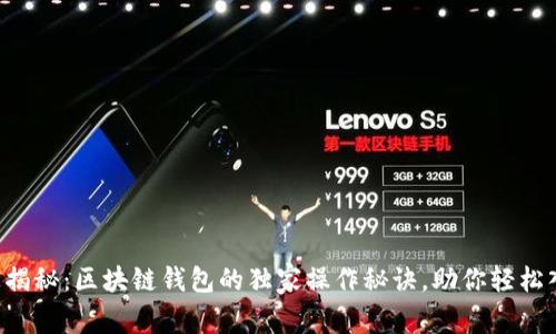 专家揭秘：区块链钱包的独家操作秘诀，助你轻松入门！