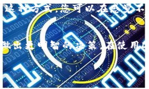 授权Tokenim DApp（去中心化应用程序）时，实际上是给予该应用访问和使用您区块链账户上某些功能或数据的权限。授权的具体影响和后果可以从几个方面来理解：

1. 权限授予
当您授权Tokenim DApp时，您允许其在一定程度上访问您的区块链账户。这可能包括查看您的账户余额、发送和接收代币、执行交易等。因此，选择信任的DApp并仔细阅读其权限请求是非常重要的。

2. 风险评估
说真的，去中心化应用程序的安全性并不总是保证的。如果您授权一个不可信的DApp，可能会导致资金被盗或信息泄露。您需要谨慎选择使用的DApp，最好是那些已经被社区验证并且有良好口碑的应用。

3. 交易费用
授权DApp通常会涉及到区块链上的交易费用（如Gas费）。即便您正在进行授权，也可能需要支付一定费用。这在使用以太坊及其衍生链时尤其常见，因此了解何时需要支付费用是很重要的。

4. 用户体验
授权后，您可能会享受到更加流畅的用户体验。比如，您授权后可以快速进行交易，而不必每次操作时都输入大量的信息或重新授权，这让使用变得更方便。

5. 数据隐私
在DApp中使用的个人数据和交易数据可能会被存储或共享。虽然去中心化应用程序通常有其自身的数据隐私政策，但建议您在授权前仔细了解这些政策。懂的，这意味着您需要对您的个人信息保持警惕。

6. 撤销授权
在大多数区块链平台上，您可以随时撤销对DApp的授权。这是一个重要的安全功能，通过这种方式，您可以在感觉不再需要某个DApp时，保护自己的资产安全。

总结
授权Tokenim DApp会影响您区块链账户的安全性和便利性，了解这些影响可以帮助您做出更明智的决策。在使用DApp时，始终要保持警惕，确保您的资金安全，同时享受去中心化应用带来的便利！

如果您还有其他具体的问题，欢迎继续交流！