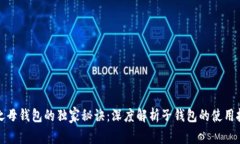 揭秘数字货币之母钱包的独家秘诀：深度解析子