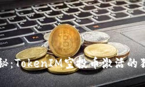 专家揭秘：TokenIM空投币激活的独家秘诀