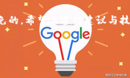 关于“Tokenim钱包主地址余额不足”的问题，很多用户可能会遇到类似的困扰。不论您是新手还是老玩家，了解如何解决这个问题都至关重要。接下来，我将详细介绍如何处理Tokenim钱包余额不足的情况，确保您的资产安全且顺利交易。以下是完整的内容。

解决Tokenim钱包主地址余额不足的技巧与建议

1. 理解Tokenim钱包
首先，值得了解的是Tokenim钱包的基本结构和功能。在数字货币的世界里，钱包的作用就像是传统银行中的储蓄账户。Tokenim不仅支持多种数字资产的存储，还为用户提供交易、转账等功能。当您的主地址余额不足时，您将无法进行转账或交易，这时候就需要采取一些措施。

2. 为什么会出现余额不足的情况？
那么，为什么您的Tokenim钱包会出现余额不足的情况呢？这背后有几个可能的原因：
ul
    listrong交易费用:/strong 在进行任何转账时，都会产生一定的交易费用。如果您的钱包余额低于交易费用，那么您就没有办法完成这次交易。/li
    listrong余额查询延迟:/strong 有时候，钱包应用程序的余额更新可能出现延迟，导致您看到的余额并非实时的。这种情况下，您可以稍等片刻再进行操作。/li
    listrong误操作:/strong 有可能您在不经意间进行了转账或其他操作，导致余额减少。这种情况下，检查交易历史可能会发现您之前的操作。/li
/ul

3. 如何检查余额和交易历史
当您发现余额不足时，第一步就是要尽快检查您的余额和交易历史。在Tokenim钱包中，您可以通过以下步骤来查看：
ol
    li打开Tokenim应用，登录您的账户。/li
    li在主界面上查看您的主地址余额。/li
    li点击“交易历史”查看最近的转账记录。/li
/ol
如果您能找到最近的交易记录，您就能够更清楚地了解余额不足的原因。

4. 如何补充钱包余额？
如果您的钱包余额不足，以至于无法满足交易需求，则需要考虑如何补充余额。以下是几种推荐的方法：
ul
    listrong充值:/strong 如果您在其他平台或交易所（如Binance、Coinbase等）购买了数字货币，可以通过转账将这些资产充值到您的Tokenim钱包。确保输入正确的主地址，错误可能导致资产丢失。/li
    listrong获得其他人转账:/strong 如果有朋友或同事也在使用数字货币，可以请他们向您的Tokenim钱包地址转账进行补充。/li
    listrong参与活动:/strong 有时候，Tokenim或其他数字货币平台会推出一些活动，比如空投、赠品等，您可以通过参与这些活动获得额外的代币。/li
/ul

5. 防止余额不足的最佳实践
为了防止以后再次出现余额不足的情况，您可以考虑以下最佳实践： 
ul
    listrong定期检查余额:/strong 养成定期检查钱包余额和交易历史的习惯，了解自己钱包的使用情况。/li
    listrong适量留存资产:/strong 在进行交易时，确保钱包中留有充足的余额以支付交易费用，为了避免今后再出现余额不足的情况。/li
    listrong关注价格波动:/strong 数字货币市场的价格波动非常大，关注这些变化能够帮助您在合适的时候入手更多资产。/li
/ul

6. 风险提示与安全性考虑
数字货币市场存在一定的风险，在使用Tokenim钱包或其他数字货币钱包时，安全性是首要考虑的问题。确保您的私钥保密，不要将其泄露给他人。此外，请务必确认您在进行交易时使用的是正确的钱包地址。小心假冒链接和钓鱼网站，确保您的资产安全。

7. 其他可能的解决方案
如果您尝试了上述方法后，仍然遇到余额不足的问题，建议您联系Tokenim的客服团队。他们能够提供更专业的建议和帮助。通常，在他们的官网上都会有在线客服或者客服热线，随时随地可以获取帮助。

8. 结语
总的来说，Tokenim钱包余额不足的问题并不罕见，只要您合理管理自己的资产，保持对交易的敏感性，这些问题都是可以避免的。希望上述的建议与技巧能够对您有所帮助，如果还有其他疑问，欢迎随时交流探讨，您并不孤单！

Tokenim钱包,余额不足,数字货币/guanjianci
结束