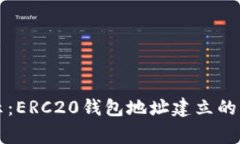 专家揭示：ERC20钱包地址建立的独家秘诀