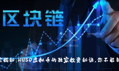 专家揭秘：HUSD虚拟币的独家投资秘诀，你不能错过！