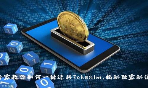 专家教你如何一键迁移Tokenim，揭秘独家秘诀！