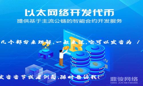 “tokenim”这个单词的读音可以拆分为几个部分来理解。一般来说，它可以发音为 /ˈtoʊ.kə.nɪm/。具体来说，发音如下：

- 
