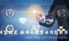 2023年专家推荐：好用的数字币钱包软件独家秘诀