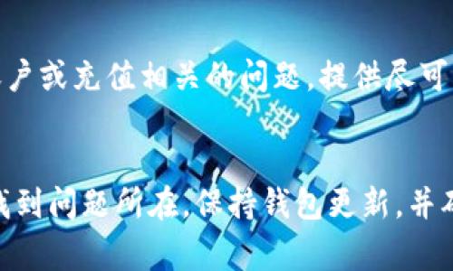 在使用 Tokenim 钱包进行以太币（Ethereum）充值时，有时会遇到充值金额不显示的问题。这种情况可能由多种原因造成，下面我们将详细探讨这种现象的可能原因以及解决方法。

1. 网络确认时间
以太币的交易需要在区块链上进行确认，这个过程的时间长短会受到网络拥堵情况的影响。如果当前网络负载较高，交易确认可能需要更多时间。在正常情况下，交易在几分钟内就能被确认，但在网络繁忙时，这个过程可能会延迟。建议你耐心等待一段时间，查看交易是否最终显示。

2. 交易是否成功
在进行充值时，首先要确保你已正确完成了交易。有时候，用户可能会因为网络问题或者其他原因未能成功发送交易。你可以通过以太坊区块浏览器（如 Etherscan）来查看你的交易状态。只需输入你的以太坊地址或交易哈希（Tx Hash），就可以看到交易的详细状态。

3. 钱包同步问题
Tokenim 钱包的同步状态也可能导致未显示充值金额。如果你的钱包尚未与区块链网络同步，最新的交易信息不会显示出来。你可以尝试退出钱包再重新登录，或重启应用程序，以触发钱包的重新同步。

4. 手续费不足
充值以太币时，所设置的矿工费用（Gas Fee）如果较低，可能会导致交易处理缓慢，甚至被矿工拒绝处理。如果你发现充值金额未显示，可以检查一下你的交易是否因为手续费不足而未被确认。如果手续费设置过低，建议在下次交易时设置一个合理的 Gas Price。

5. 钱包更新或兼容性问题
Tokenim 钱包可能需要进行更新，以修复任何可能存在的漏洞或提高兼容性。如果你的应用版本过旧，可能会导致某些功能无法正常使用。请确认你使用的是最新版本的 Tokenim 钱包，并查看官方论坛或支持页面，了解是否有关于此问题的更新或公告。

6. 钱包安全问题
在极少数情况下，如果你的钱包安全设置异常或遭到攻击（如钓鱼攻击），可能会导致你的资产没有正确显示。确保你使用的是官方网站的 Tokenim 钱包，避免下载不明链接或应用。如果你怀疑自己的钱包遇到安全问题，请立即更改密码并联系钱包客服寻求帮助。

7. 联系客服
如果经过上述步骤你仍然无法找到账户中的以太币，建议直接联系 Tokenim 的客服团队。他们能够提供更专业的技术支持，并帮助你解决任何账户或充值相关的问题。提供尽可能详细的信息（如交易哈希、充值金额、时间等），可以加快客服处理问题的速度。

总结
充值以太币到账不显示可能是由多种因素造成的，从网络确认时间、交易状态，到钱包同步和手续费设置问题。了解这些原因后，你可以逐一排查，找到问题所在。保持钱包更新，并确保交易的每一步都正确无误，无疑是提高使用体验的好方法。希望以上信息能够帮助你顺利解决问题，顺利使用 Tokenim 钱包进行以太币交易！