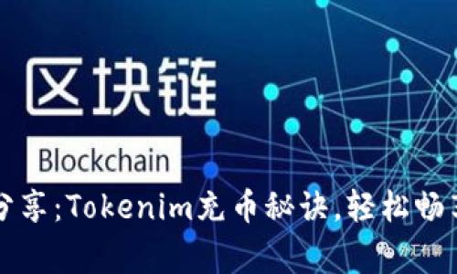 专家独家分享：Tokenim充币秘诀，轻松畅享加密世界