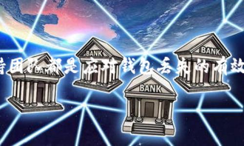 对于 Tokenim 这类去中心化钱包，一旦你丢失了密码或助记词，通常是无法直接找回钱包的。不过，如果你有收款地址，并且在生成钱包时做过备份，可能还是有一些方法可以帮助你恢复部分信息。以下是一些相关信息和建议：

### 1. 钱包的基本概念

在深入如何找回钱包之前，我们先了解一下去中心化钱包的基本概念。去中心化钱包是一种不依赖于中央服务器和机构的虚拟钱包。用户拥有私钥，控制自己的资产，钱包地址是用户收款的地址，用于接收数字货币。

### 2. 收款地址的重要性

收款地址在一定程度上是钱包的重要组成部分。当你需要向某个地址发送资金时，收款地址是你所需要的。但请注意，收款地址本身并不等于钱包，其并不包含控制资产所需的私钥或助记词。

### 3. 如何找回钱包

备份记录的重要性

说真的，如果你曾经对自己的钱包进行了备份，那就一定要妥善保管好这份记录。一般来说，去中心化钱包在创建时会给出一句话助记词（通常是12或24个单词），这就是用来恢复钱包的关键。如果你有备份，可以通过钱包软件重新导入助记词来恢复访问权限。

如何使用收款地址

如前所述，收款地址可以用于接收资金，但如果你没有助记词或私钥，收款地址无法直接帮助你找回钱包信息。即使有人向这个地址发送了资金，但你缺乏私钥仍然无法访问这些资金。

联系支持团队

虽然去中心化钱包的支持相对较为有限，但如果 Tokenim 提供了官方支持渠道，建议你试图联系他们的客服。虽然成功找回钱包的可能性并不高，但了解他们的建议和处理办法也许能带来一些启发。

### 4. 防止丢失钱包的最佳做法

定期备份

为了避免未来出现类似的问题，定期备份自己的钱包是非常重要的。你可以把助记词和钥匙记录在安全的地方，比如保险箱，尽量不要放在容易丢失的地方。实际上，很多人都是因为没有定期备份，而导致了资产的损失。

使用硬件钱包

如果你处理的是较大额的投资，或许可以考虑使用硬件钱包。硬件钱包比软件钱包多了一层安全性，可以离线存储私钥，这样你就不用担心黑客攻击或意外丢失密码。

### 5. 结论

总的来说，如果你没有助记词或私钥，单靠收款地址是无法找回钱包的。保持备份、使用硬件钱包以及联系官方支持团队都是应对钱包丢失的有效措施。希望未来在数字资产的管理上，大家都能有所提升，避免损失。

如果你有任何其他问题或者想进一步了解信息，随时可以问我！