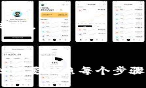 要将Tokenim平台上的代币转移到币安（Binance）交易所，您需要遵循一些步骤。以下是详细的步骤说明：

### 步骤一：准备工作
在开始之前，请确保您已在币安注册并完成身份验证。同时，您需要在Tokenim账户中拥有可用的代币。如果还没有Tokenim账户，请访问其官方网站进行注册。

### 步骤二：登录您的Tokenim账户
1. 打开Tokenim官网。
2. 点击“登录”按钮，输入您的帐户信息并进入账户。

### 步骤三：查找您的代币
在您的Tokenim账户中，找到您希望转移到币安的代币。这通常在“资产”或“钱包”部分下。

### 步骤四：获取币安的充值地址
1. 登录您的币安账户。
2. 在首页上，找到“钱包”选项，点击选择“资金”或“现货账户”。
3. 在资金页面，找到您要充值的代币，然后点击“充值”按钮。
4. 系统会生成一个用于接收代币的充值地址，请复制这个地址。注意，务必选择正确的区块链网络！不同的代币可能会使用不同的网络。

### 步骤五：进行转账
回到Tokenim账户：
1. 在代币的管理页面，找到“转账”或“提币”选项。
2. 粘贴您刚刚从币安复制的充值地址。
3. 输入您希望转移的代币数量，并确认交易细节。
4. 双重检查地址和数量，确保没有错误。
5. 提交转账请求，并根据Tokenim的流程完成必要的身份验证或确认步骤。

### 步骤六：确认交易状态
转账申请提交后，您需要耐心等待。通常情况下，交易会很快被处理。您可以在Tokenim和币安查看交易状态。

### 步骤七：在币安账户中确认到账
1. 登录币安账户，查看您的资金是否已到账。
2. 在“钱包”页面刷新以确认新的余额。

### 额外提示
1. 一定要注意交易的网络费用，不同平台和代币的费用可能会有所不同。
2. 如果您在首次转账中感到不安，考虑先转移少量的代币进行测试，确保一切正常后再进行大额转账。
3. 保留您的交易记录，以备后续查询。

### 总结
通过以上步骤，您就可以轻松将Tokenim中的代币转移到币安账户了。虽然过程看起来稍微复杂，但只要按照每个步骤进行操作，您很快就能顺利完成转账。如果在过程中遇到问题，可以联络相关平台的客服寻求帮助。