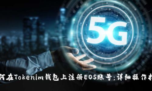如何在Tokenim钱包上注册EOS账号：详细操作指南