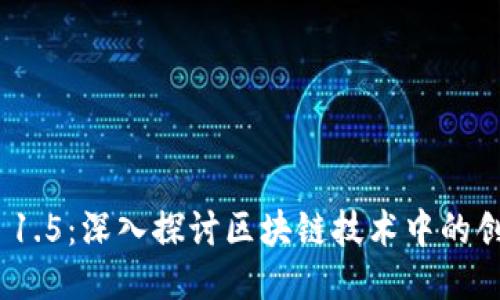 Tokenim 1.5：深入探讨区块链技术中的创新与应用