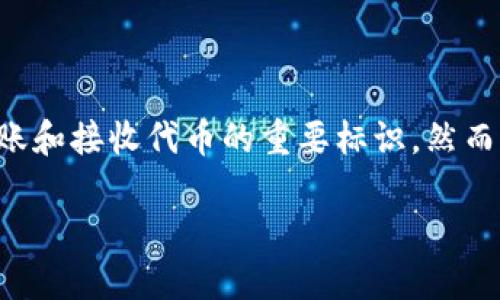 在区块链和加密货币的世界里,tokenim地址(代币地址)是一个个人或实体在区块链上进行交易、转账和接收代币的重要标识。然而,分享这个地址并不是没有风险的。以下是关于“tokenim地址给别人有什么风险”的详细探讨和分析。
分享tokenim地址的风险与应对策略