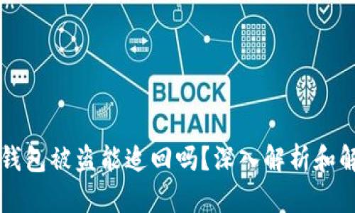 虚拟币钱包被盗能追回吗？深入解析和解决方案