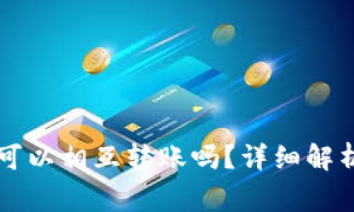 区块链钱包之间可以相互转账吗？详细解析与常见问题解答