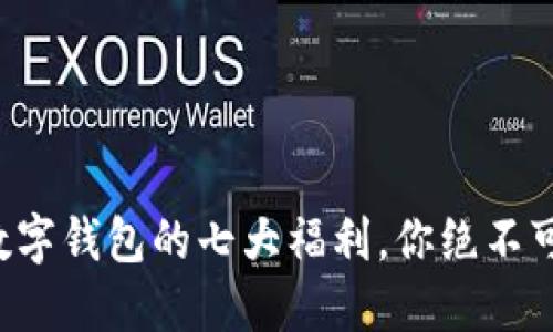 开通数字钱包的七大福利，你绝不可错过！