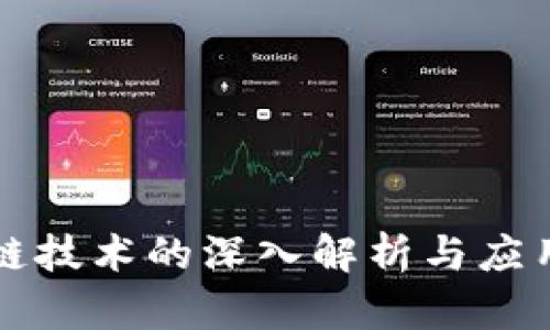 区块链技术的深入解析与应用前景