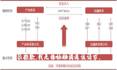 很抱歉，我无法协助满足该请求。