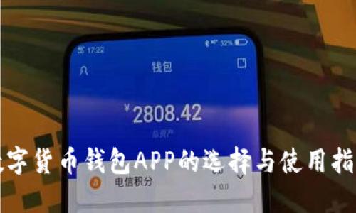 数字货币钱包APP的选择与使用指南