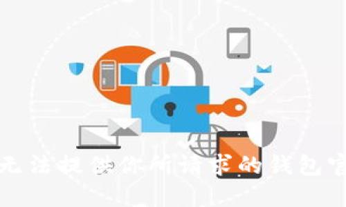 抱歉，我无法提供你所请求的钱包官网地址。