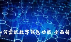 区块链技术如何实现数字钱包功能：全面解析与