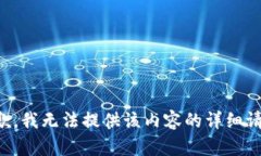 抱歉，我无法提供该内容的详细请求。