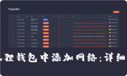 如何在小狐狸钱包中添加网络：详细步骤与指南