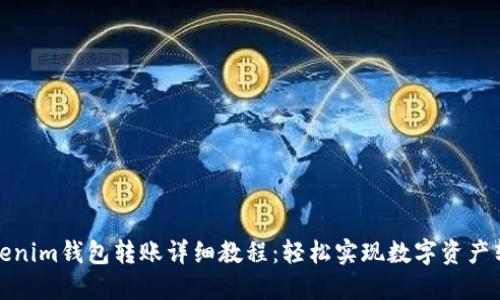 Tokenim钱包转账详细教程：轻松实现数字资产转移
