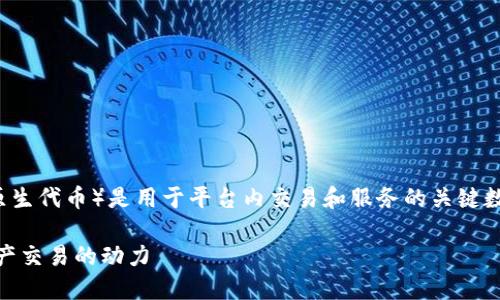 在Tokenim平台中，TOS（Tokenim的原生代币）是用于平台内交易和服务的关键数字资产。下面是关于TOS的详细介绍。

TOS（Tokenim 代币）：一站式数字资产交易的动力