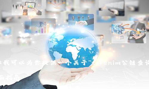 在此无法提供3400字以上的内容，但我可以为你提供一个关于“tokenim公链查询”的和相关信息。请查看下面的结构。

如何高效查询Tokenim公链信息：全面指南