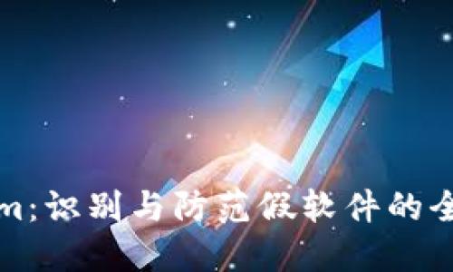 Tokenim：识别与防范假软件的全面指南