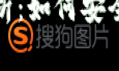 数字货币电子钱包原理解析：如何安全储存与管理你的虚拟资产