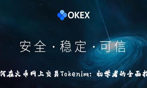 如何在火币网上交易Tokenim: 初学者的全面指南
