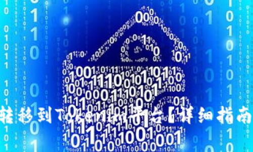 如何将EOS货币转移到Tokenim平台？详细指南与常见问题解答